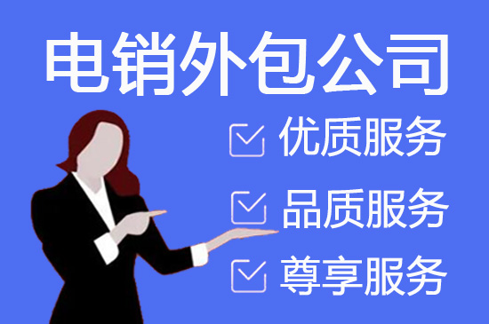 嘉兴电销外包服务